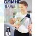Слинг для новорожденных Baby Sling